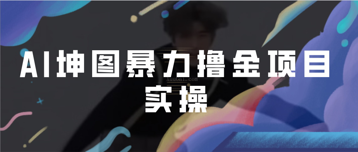 AI坤图暴力撸金项目实操,ai绘图变现-续财库